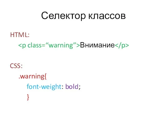 Селектор классов HTML: Внимание CSS: .warning{ font-weight: bold; }