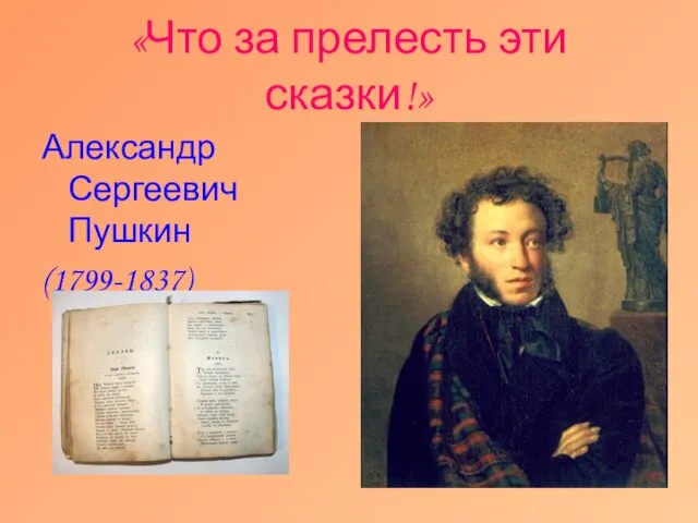 «Что за прелесть эти сказки!» Александр Сергеевич Пушкин (1799-1837)