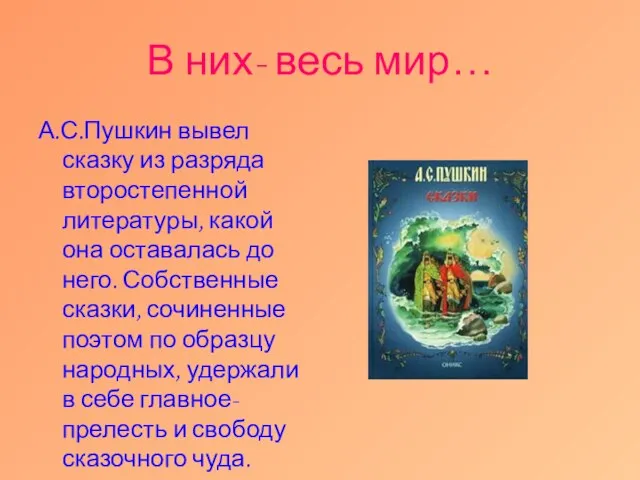 В них- весь мир… А.С.Пушкин вывел сказку из разряда второстепенной литературы,