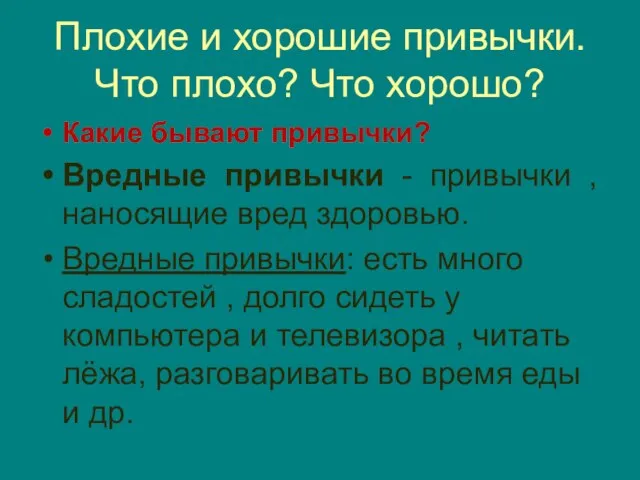 Плохие и хорошие привычки. Что плохо? Что хорошо? Какие бывают привычки?