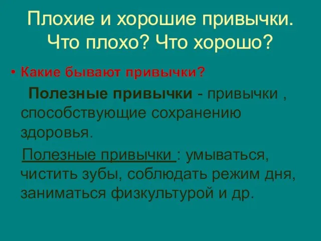 Плохие и хорошие привычки. Что плохо? Что хорошо? Какие бывают привычки?