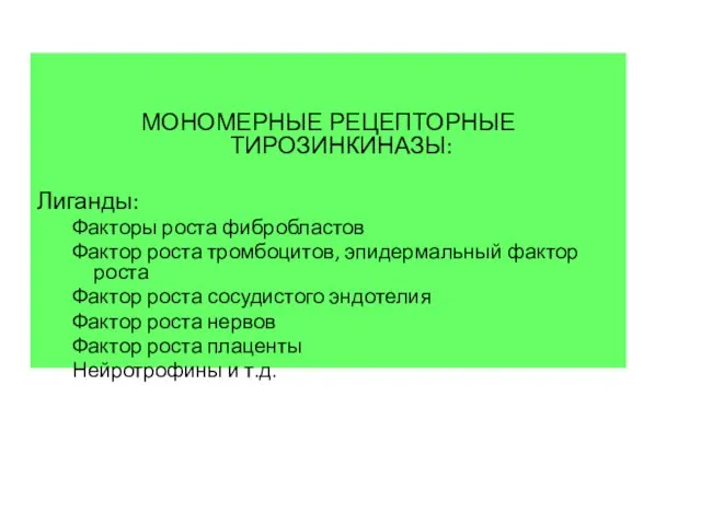 МОНОМЕРНЫЕ РЕЦЕПТОРНЫЕ ТИРОЗИНКИНАЗЫ: Лиганды: Факторы роста фибробластов Фактор роста тромбоцитов, эпидермальный