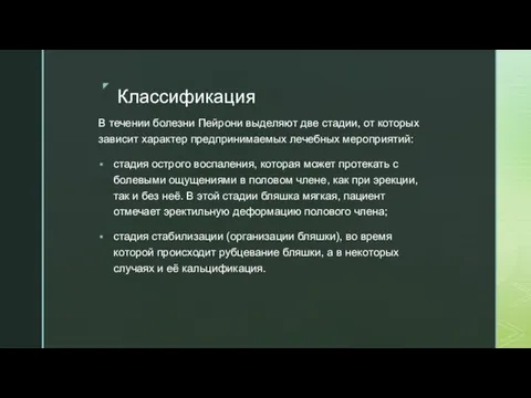 Классификация В течении болезни Пейрони выделяют две стадии, от которых зависит