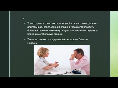 Точно оценить конец воспалительной стадии сложно, однако длительность заболевания больше 1