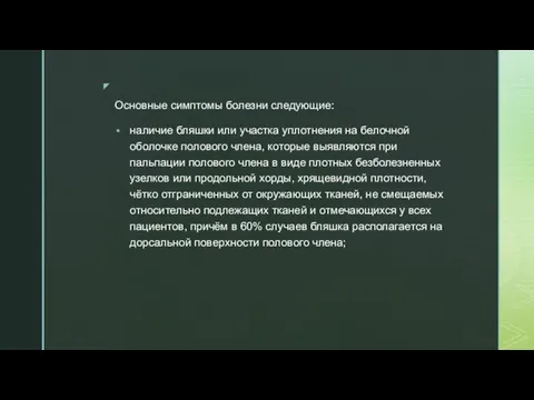 Основные симптомы болезни следующие: наличие бляшки или участка уплотнения на белочной