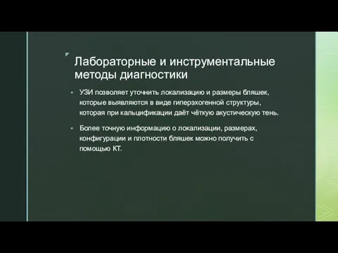 Лабораторные и инструментальные методы диагностики УЗИ позволяет уточнить локализацию и размеры