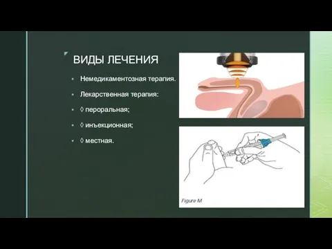 ВИДЫ ЛЕЧЕНИЯ Немедикаментозная терапия. Лекарственная терапия: ◊ пероральная; ◊ инъекционная; ◊ местная.