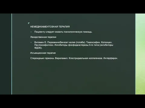 НЕМЕДИКАМЕНТОЗНАЯ ТЕРАПИЯ Пациенту следует оказать психологическую помощь. Лекарственная терапия Витамин Е.