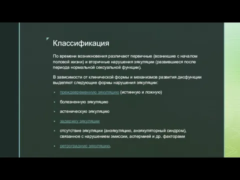 Классификация По времени возникновения различают первичные (возникшие с началом половой жизни)