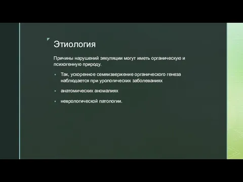 Этиология Причины нарушений эякуляции могут иметь органическую и психогенную природу. Так,