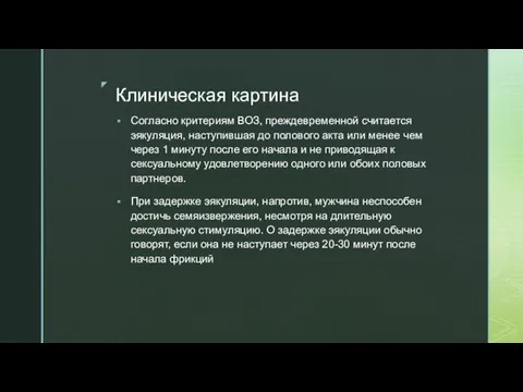 Клиническая картина Согласно критериям ВОЗ, преждевременной считается эякуляция, наступившая до полового