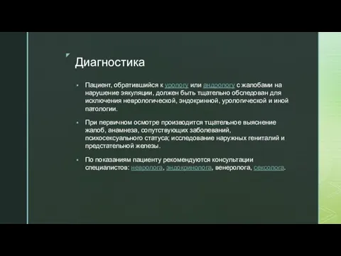 Диагностика Пациент, обратившийся к урологу или андрологу с жалобами на нарушение