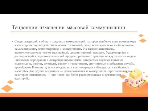 Тенденции изменении массовой коммуникации Среди тенденций в области массовых коммуникаций, кото­рые