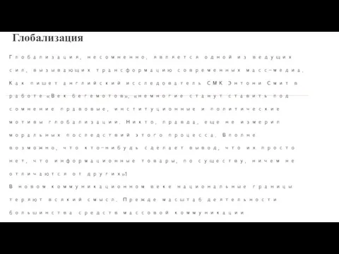 Глобализация, несомненно, является одной из ведущих сил, вы­зывающих трансформацию современных масс-медиа.