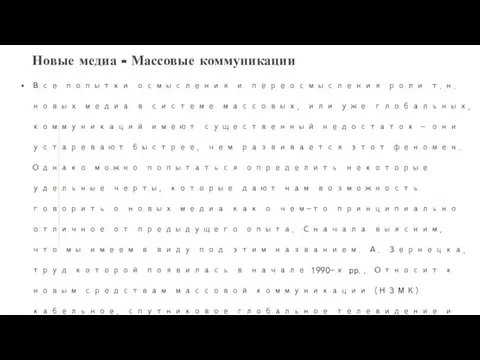 Все попытки осмысления и переосмысления роли т.н. новых медиа в системе