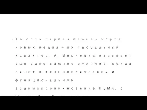 То есть первая важная черта новых медиа - их глобальный характер.