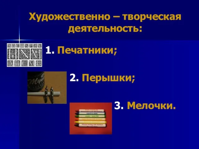 Художественно – творческая деятельность: 1. Печатники; 2. Перышки; 3. Мелочки.