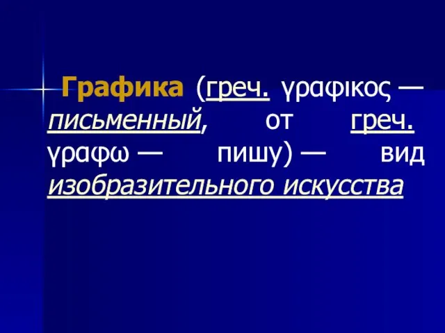 Графика (греч. γραφικος — письменный, от греч. γραφω — пишу) — вид изобразительного искусства