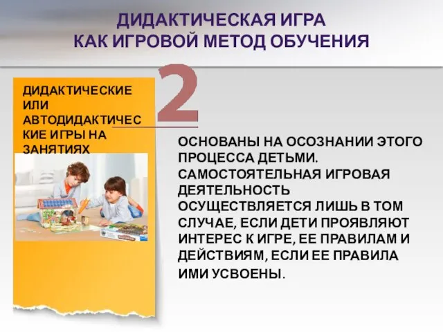 ДИДАКТИЧЕСКАЯ ИГРА КАК ИГРОВОЙ МЕТОД ОБУЧЕНИЯ ДИДАКТИЧЕСКИЕ ИЛИ АВТОДИДАКТИЧЕСКИЕ ИГРЫ НА