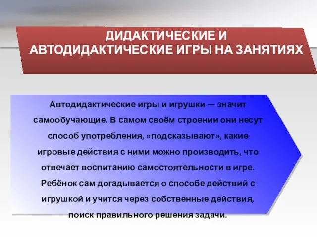 ДИДАКТИЧЕСКИЕ И АВТОДИДАКТИЧЕСКИЕ ИГРЫ НА ЗАНЯТИЯХ Автодидактические игры и игрушки —