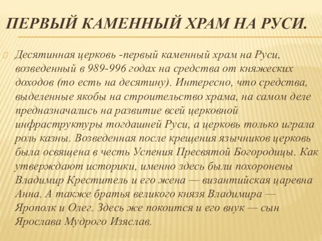 ПЕРВЫЙ КАМЕННЫЙ ХРАМ НА РУСИ. Десятинная церковь -первый каменный храм на