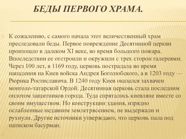 БЕДЫ ПЕРВОГО ХРАМА. К сожалению, с самого начала этот величественный храм