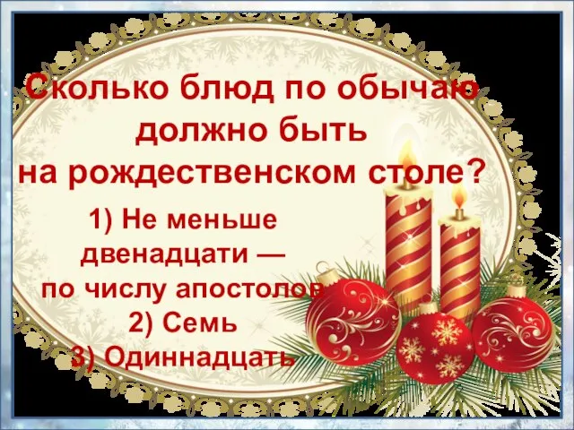 1) Не меньше двенадцати — по числу апостолов 2) Семь 3)