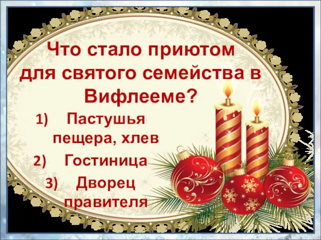 Что стало приютом для святого семейства в Вифлееме? Пастушья пещера, хлев Гостиница Дворец правителя