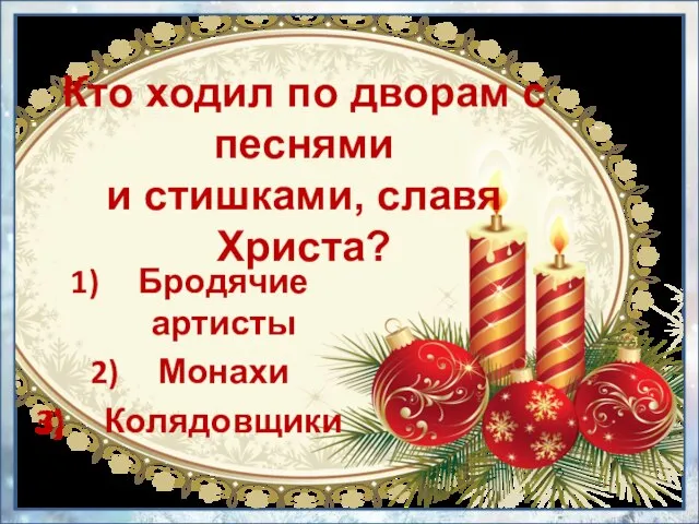 Кто ходил по дворам с песнями и стишками, славя Христа? Бродячие артисты Монахи Колядовщики