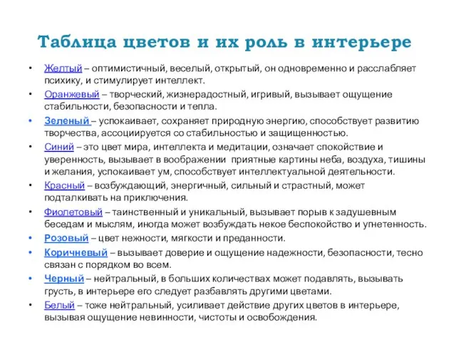 Таблица цветов и их роль в интерьере Желтый – оптимистичный, веселый,