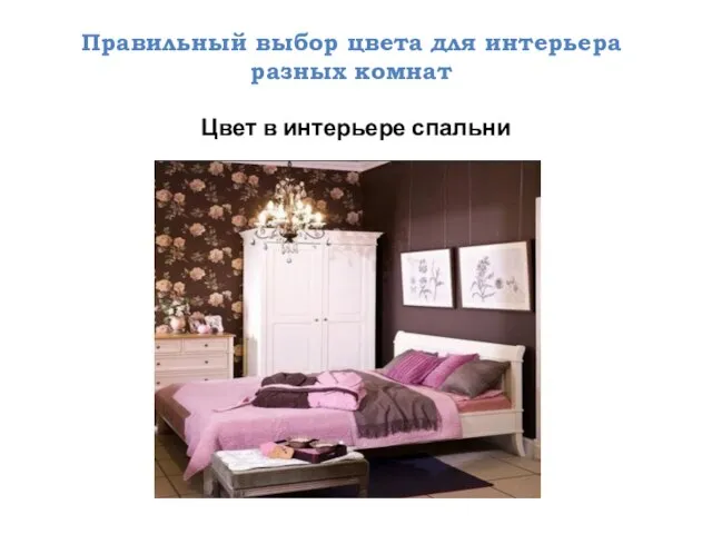 Правильный выбор цвета для интерьера разных комнат Цвет в интерьере спальни
