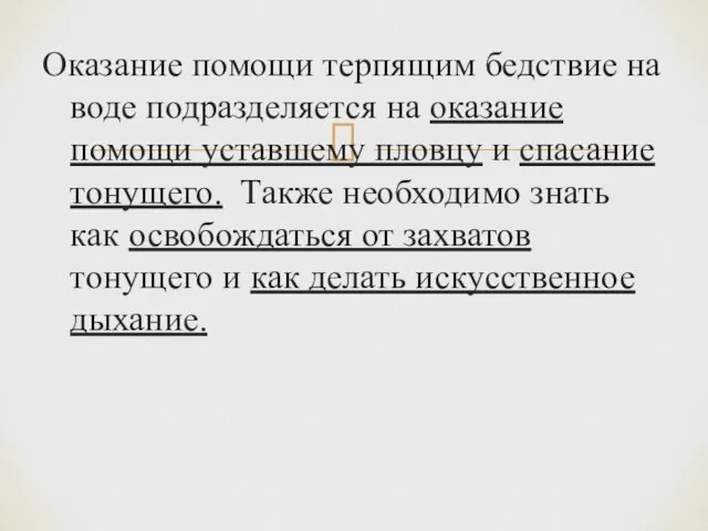 Оказание помощи терпящим бедствие на воде подразделяется на оказание помощи уставшему