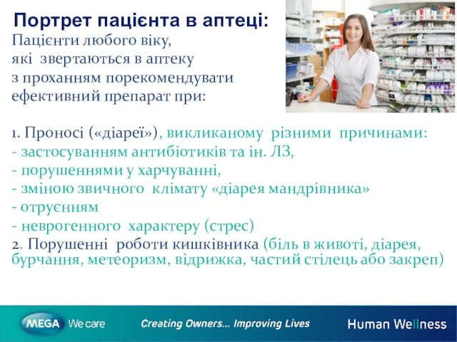 Портрет пацієнта в аптеці: Пацієнти любого віку, які звертаються в аптеку