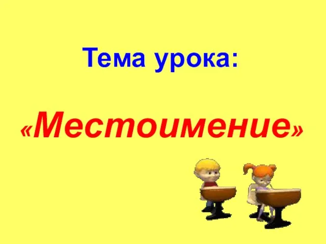 Тема урока: «Местоимение»