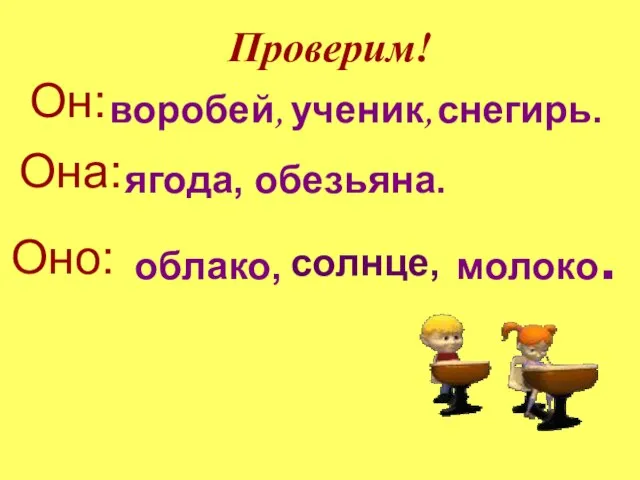 воробей, ягода, обезьяна. ученик, солнце, снегирь. молоко. облако, Проверим! Он: Она: Оно: