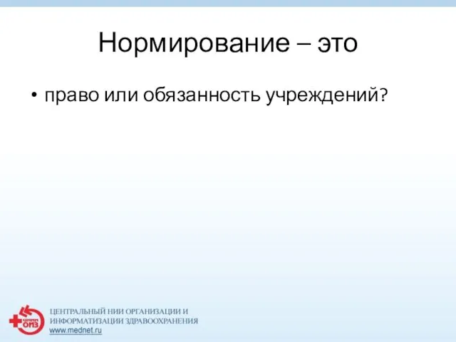 Нормирование – это право или обязанность учреждений?