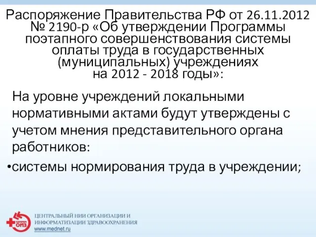 Распоряжение Правительства РФ от 26.11.2012 № 2190-р «Об утверждении Программы поэтапного