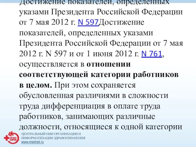 Достижение показателей, определенных указами Президента Российской Федерации от 7 мая 2012