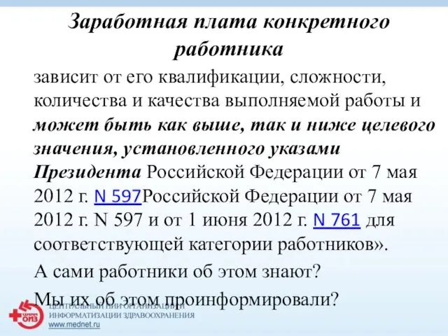 Заработная плата конкретного работника зависит от его квалификации, сложности, количества и