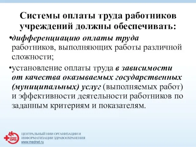 Системы оплаты труда работников учреждений должны обеспечивать: дифференциацию оплаты труда работников,