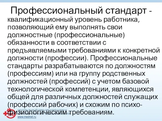 Профессиональный стандарт - квалификационный уровень работника, позволяющий ему выполнять свои должностные