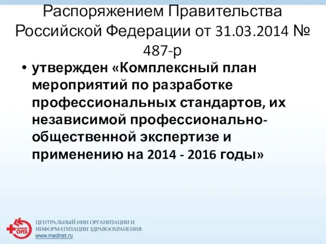 Распоряжением Правительства Российской Федерации от 31.03.2014 № 487-р утвержден «Комплексный план