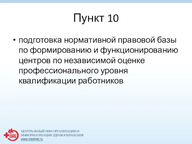 Пункт 10 подготовка нормативной правовой базы по формированию и функционированию центров