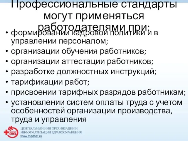 Профессиональные стандарты могут применяться работодателями при: формировании кадровой политики и в