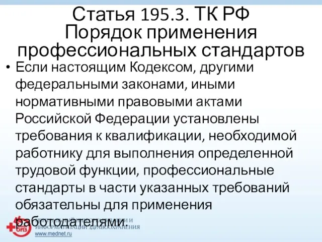 Статья 195.3. ТК РФ Порядок применения профессиональных стандартов Если настоящим Кодексом,