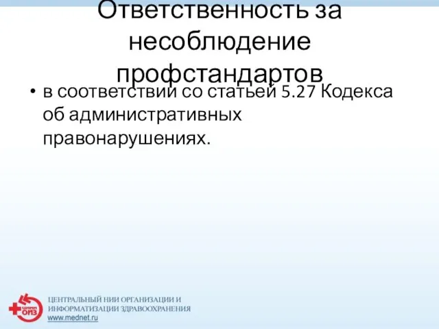 Ответственность за несоблюдение профстандартов в соответствии со статьей 5.27 Кодекса об административных правонарушениях.