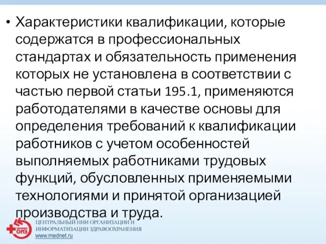 Характеристики квалификации, которые содержатся в профессиональных стандартах и обязательность применения которых