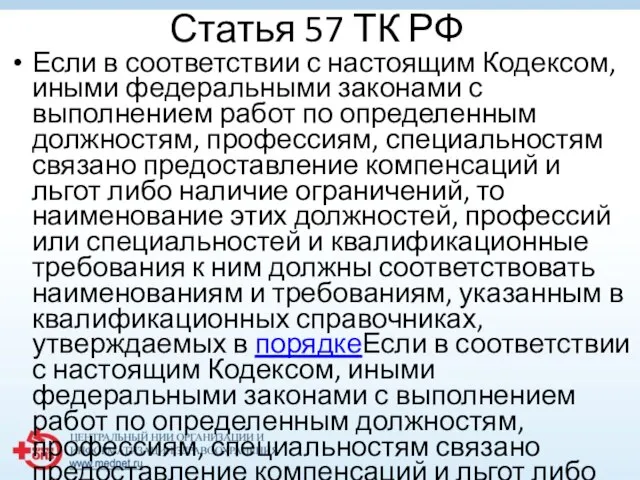 Статья 57 ТК РФ Если в соответствии с настоящим Кодексом, иными