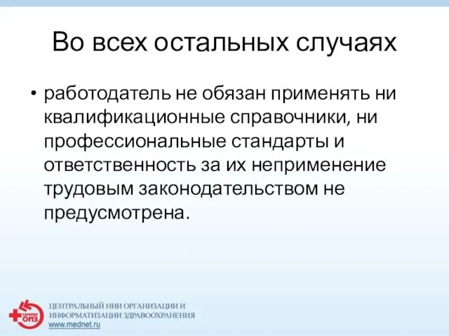 Во всех остальных случаях работодатель не обязан применять ни квалификационные справочники,