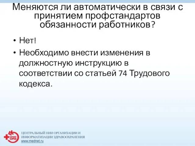 Меняются ли автоматически в связи с принятием профстандартов обязанности работников? Нет!